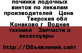 починка лодочных винтов по лекалам производителей › Цена ­ 1 000 - Тверская обл., Конаково г. Водная техника » Запчасти и аксессуары   